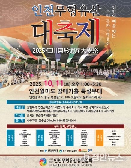 2025년 인천무형유산 대축제 포스터