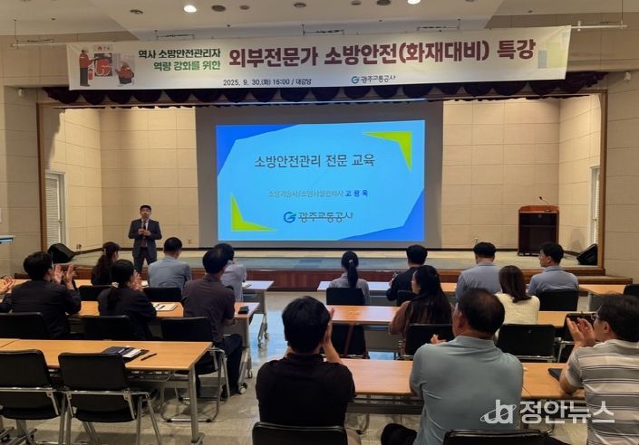 광주교통공사, 소방안전관리자 역량 강화 특강 펼쳐