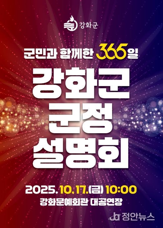 강화군, ‘군민과 함께한 365일’ 군정 설명회