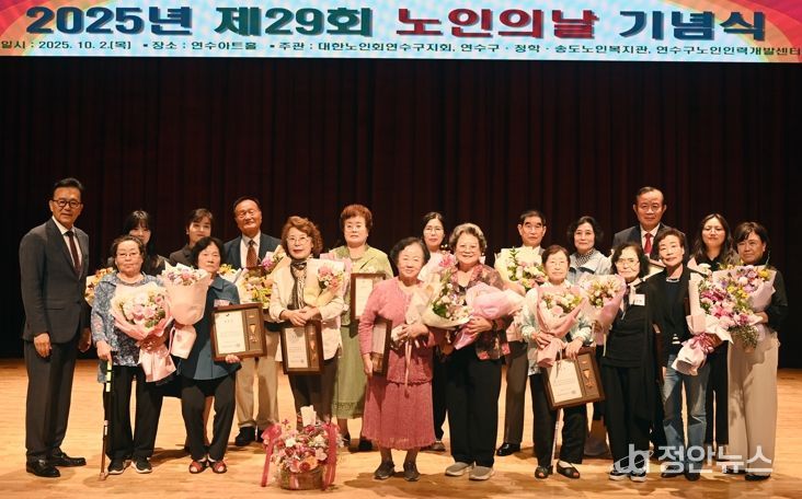 연수구, ‘제29회 노인의 날 기념행사’ 성료