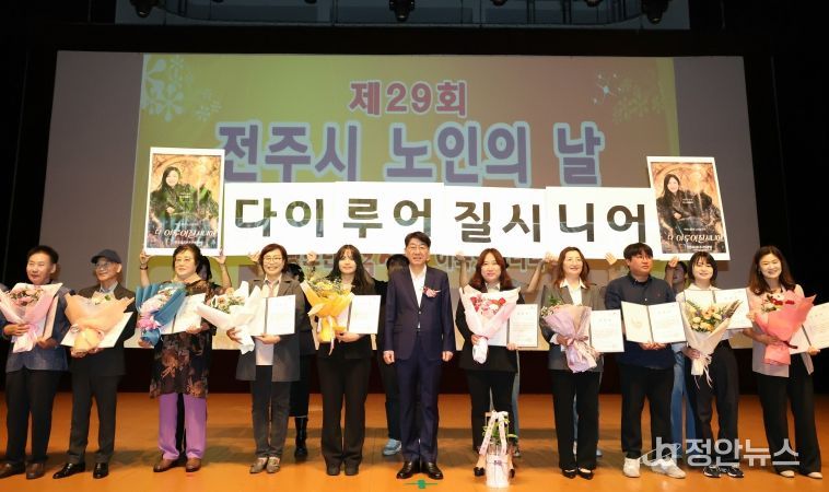 제29회 전주시 노인의날 기념식 열려