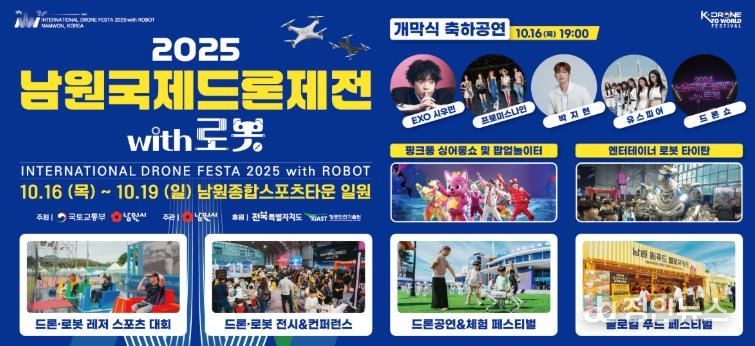 ‘2025 남원국제드론제전 with 로봇’, 하늘 위 축제 준비 완료