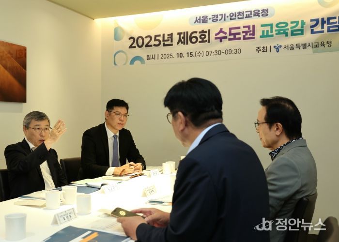 수도권교육감 간담회