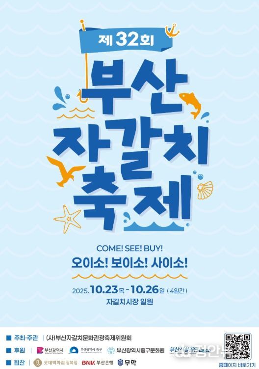 '제32회 부산자갈치축제' 개최