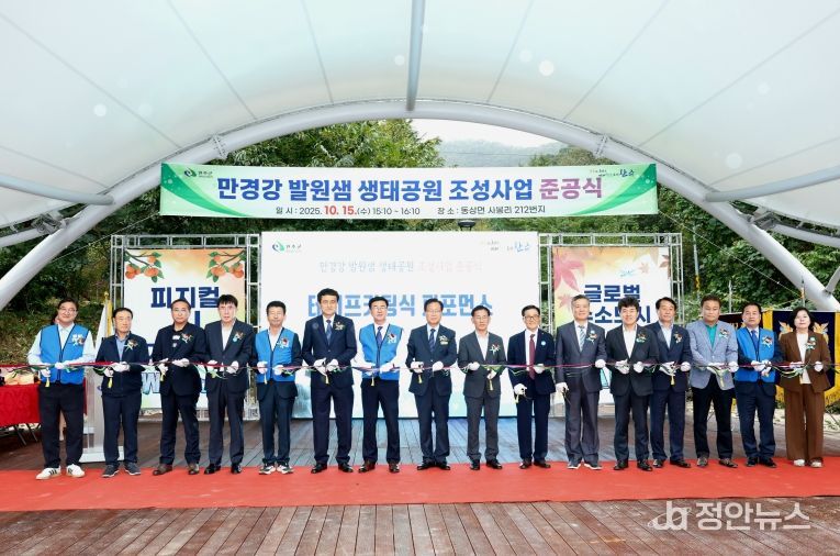 만경강발원샘생태공원준공식