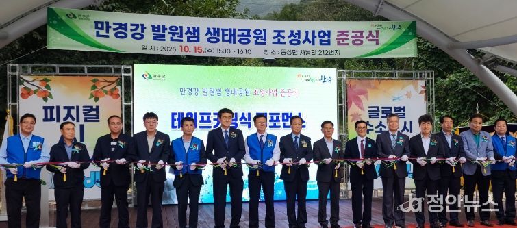 완주 만경강 발원샘 생태공원, 도민의 생태휴식공간으로 새롭게 탄생