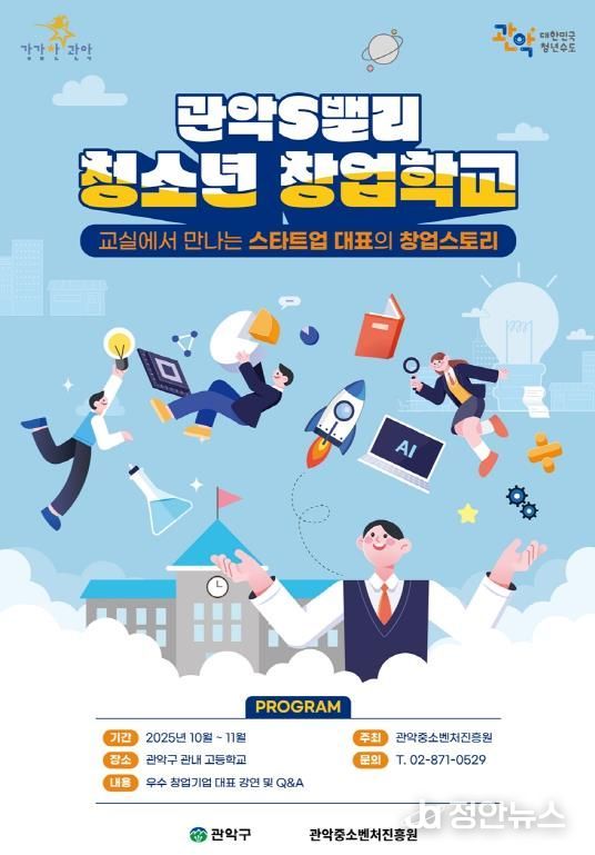 관악S밸리 청소년 창업학교 홍보 포스터