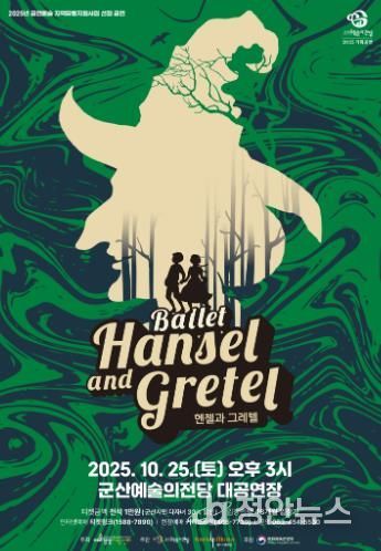 달콤한 모험과 환상의 무대, 전막 발레 '헨젤과 그레텔'