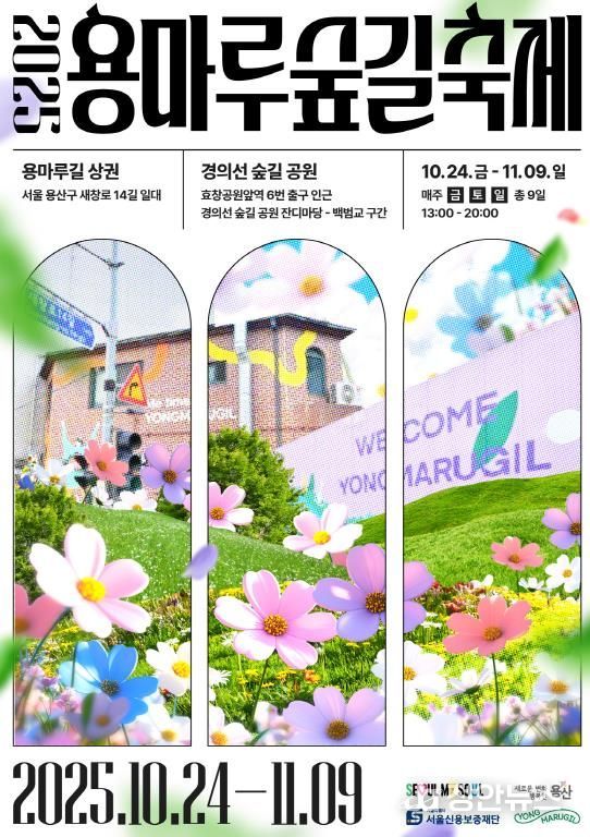 2025 용마루 숲길 축제 포스터