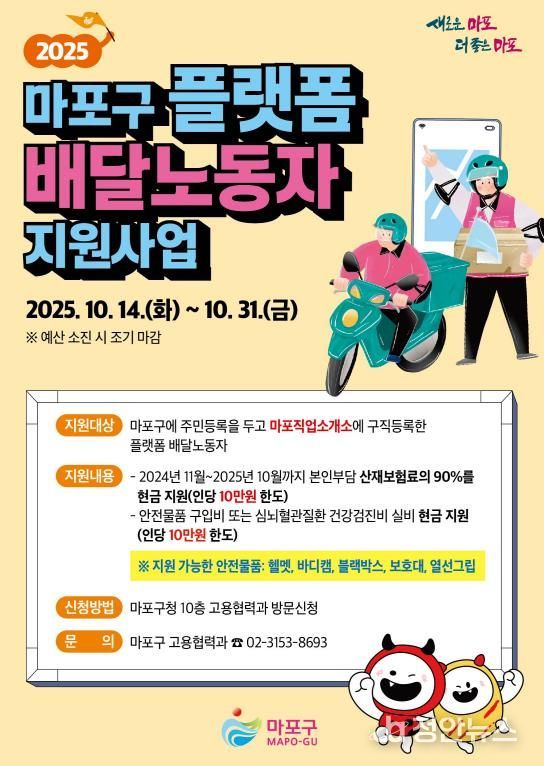 2025 마포구 플랫폼 배달노동자 지원사업 홍보 포스터