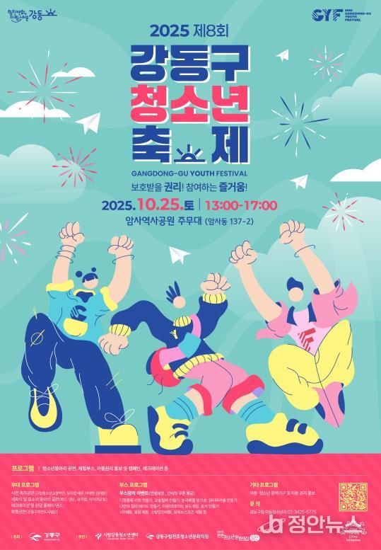 2025 제8회 강동구청소년축제 홍보물