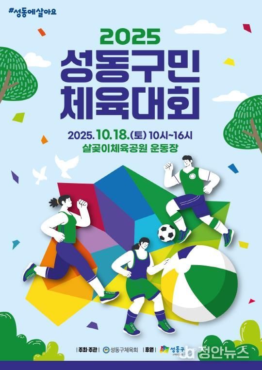 성동구민 체육대회 포스터