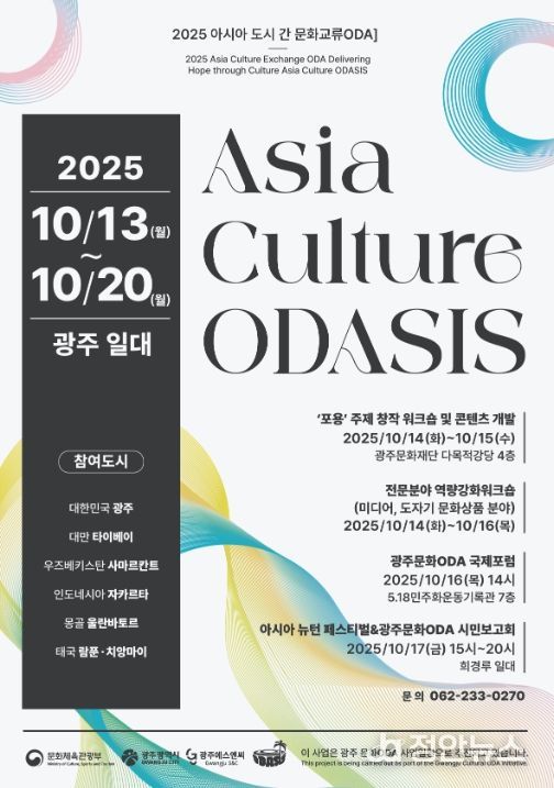 ‘광주형 문화 공적개발원조(ODA)-아시아 컬쳐 오다시스(Asia Culture ODASIS) 시민 성과보고회’ 포스터