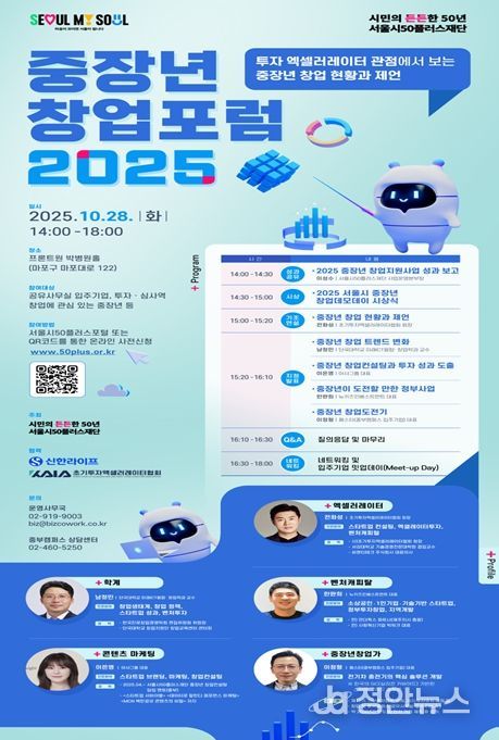 '중장년 창업포럼 2025' 포스터