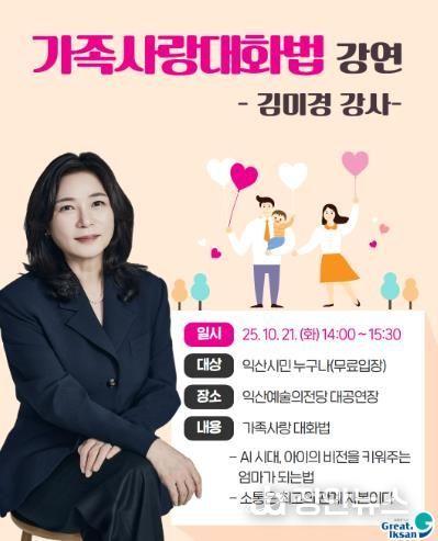 스타 강사 김미경 익산서 가족 사랑 강연