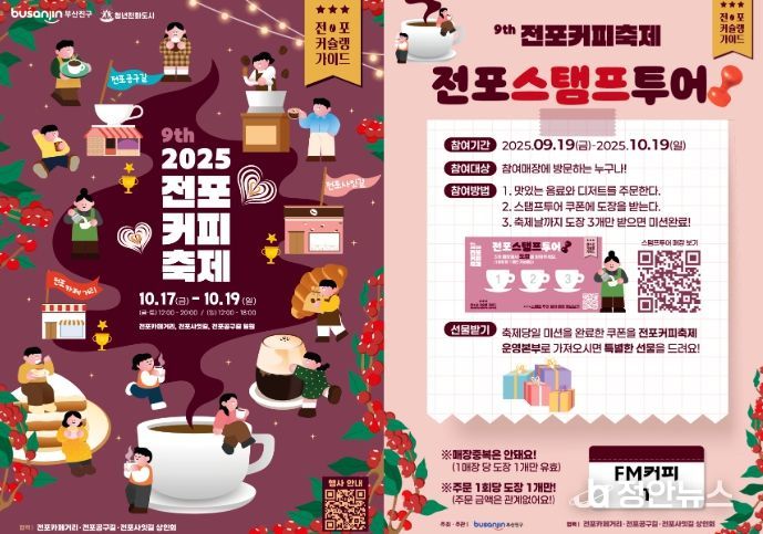 2025 제9회 전포커피축제 개최