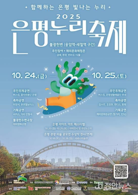 2025 은평누리축제 개최 포스터