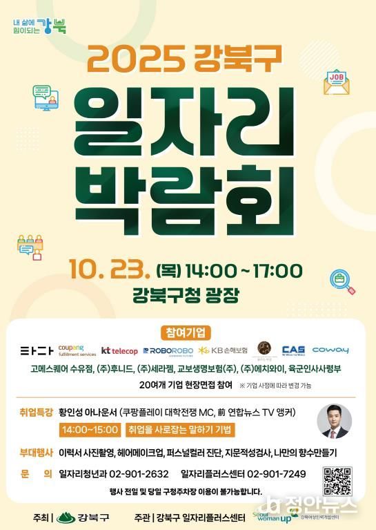 2025 강북구 일자리박람회 포스터