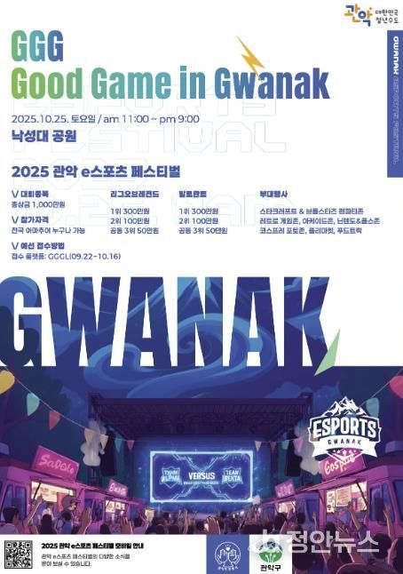2025 관악 e스포츠 페스티벌 홍보 포스터