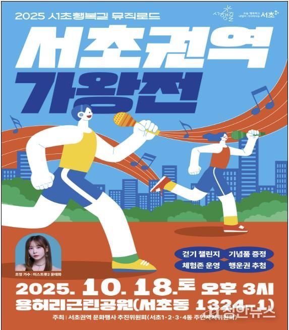 2025 서초행복길 뮤직로드 서초권역 가왕전 포스터