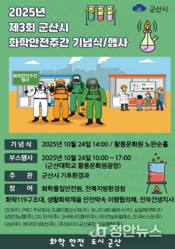 군산시, 화학안전주간 행사 개최
