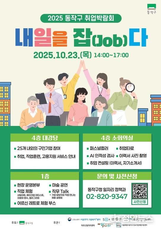2025 동작구 취업박람회, ‘내일을 잡(Job)다’ 홍보 포스터