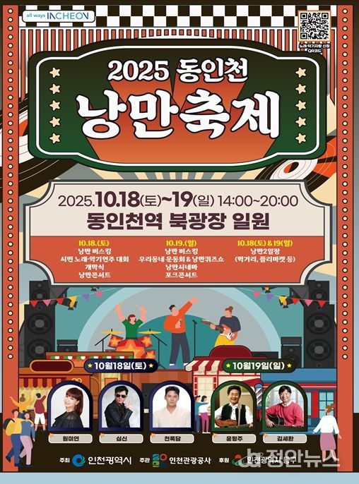 동인천 낭만축제 포스터