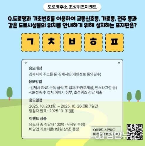 김제시, 도로명주소 SNS “초성퀴즈 이벤트”실시