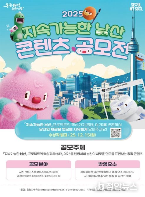 2025 지속가능한 남산 콘텐츠 공모전 포스터