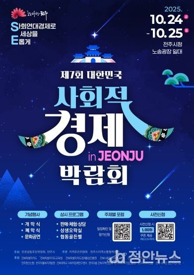 ‘제7회 대한민국 사회적경제 박람회’ 전주에서 열린다!