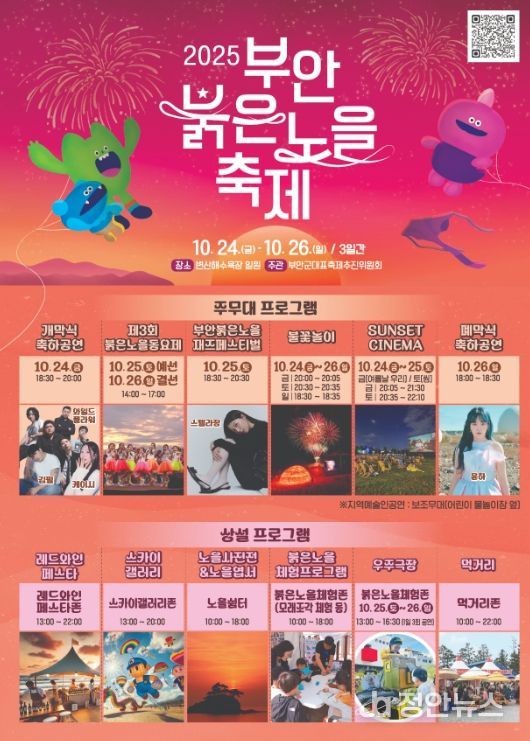 2025 부안붉은노을축제, 24일 개막