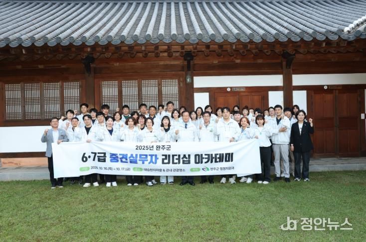 완주군 6·7급 공무원, 리더십 아카데미로 역량 강화