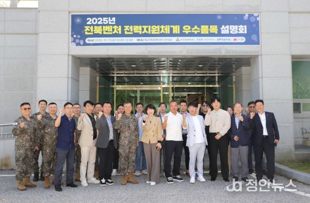 전북국방벤처센터-35사단 전력지원체계분야 우수품목 설명회 개최