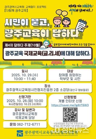 광주광역교육청 광주시민협치진흥원, 29일 국제교육 정책 설명