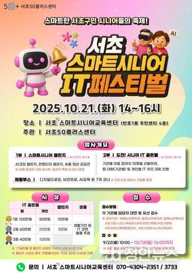‘2025 서초 스마트시니어 IT 페스티벌’ 포스터