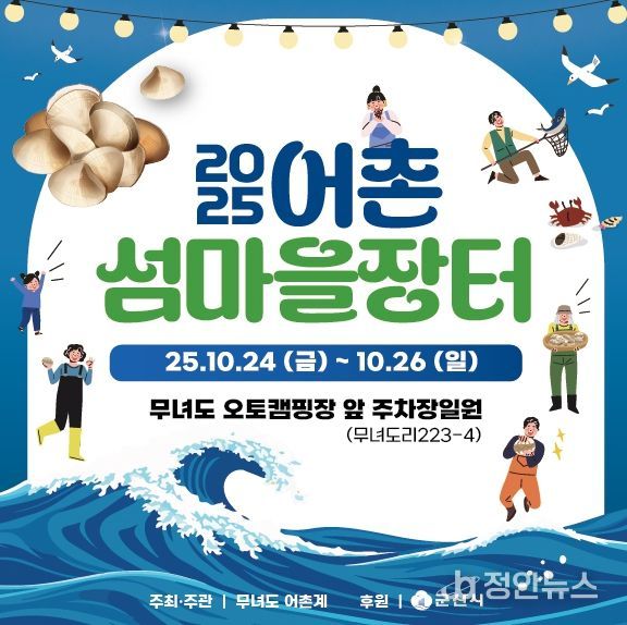 군산시, 무녀도서 어촌 섬마을 장터