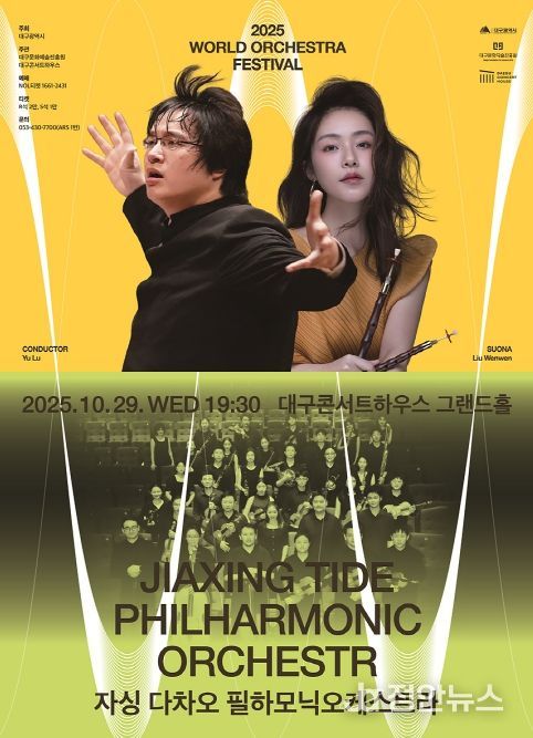 자싱 다차오 필하모닉 오케스트라, 첫 내한 공연 개최 월드오케스트라페스티벌-동서양의 울림