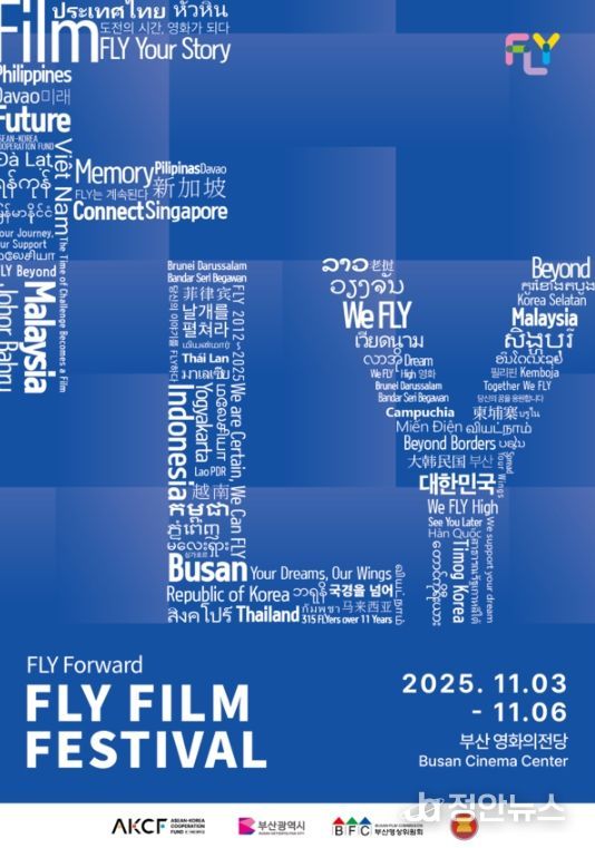 ‘2025 FLY 영화제(FLY Film Festival 2025) 포스터