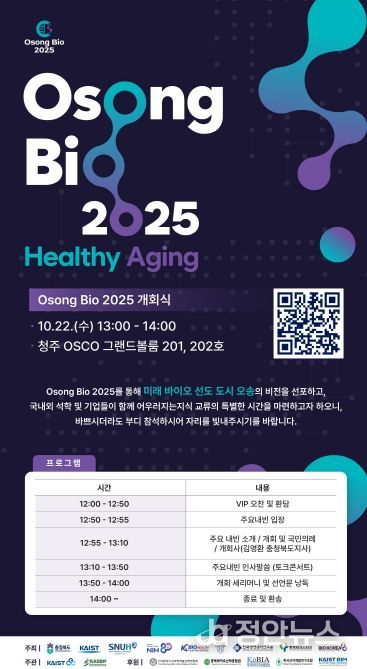 충북도 Osong Bio 2025 국제컨퍼런스