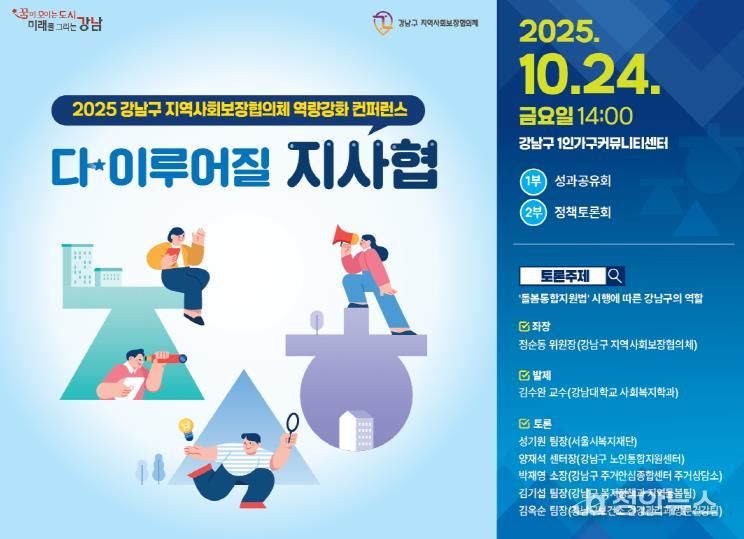 강남구, 지역사회보장협의체 역량 강화 컨퍼런스 개최