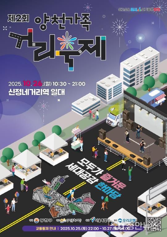 ‘제2회 양천가족 거리축제’ 홍보 포스터