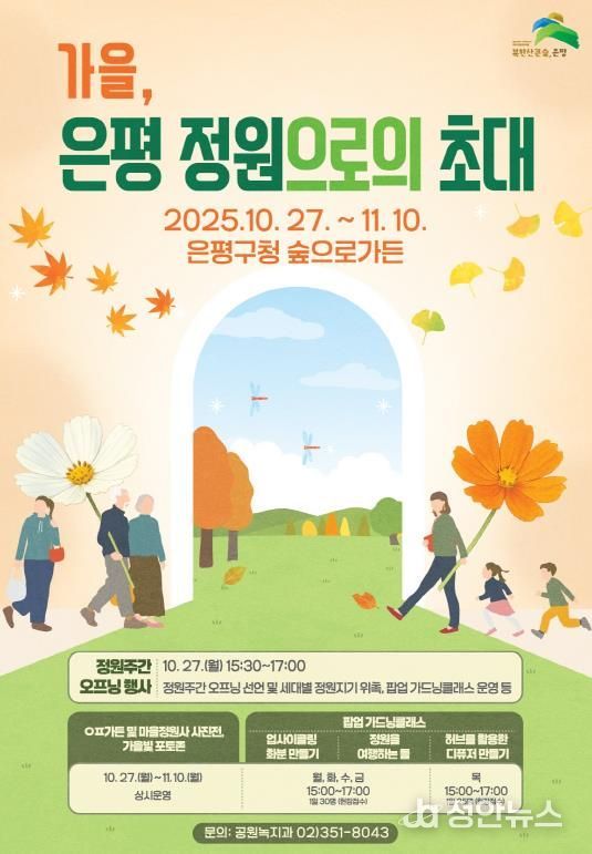 가을, 은평 정원으로의 초대 포스터