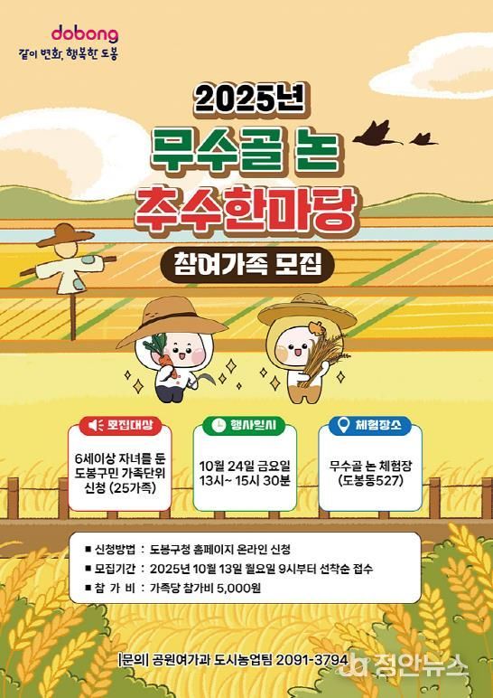 2025년 무수골 논 추수한마당 행사 홍보 포스터