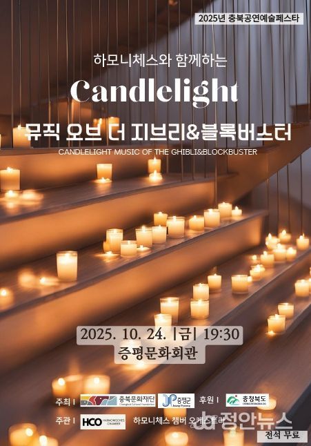 증평문화회관, ‘캔들라이트-지브리&블록버스터 음악회’