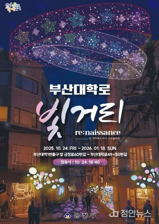 금정구, 부산대학로 Re:naissance 빛거리 조성