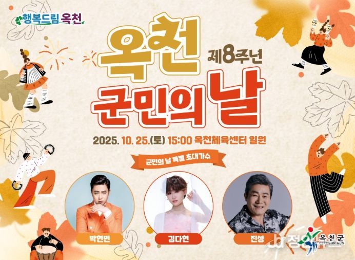 2025 제8회 옥천군민의 날 행사