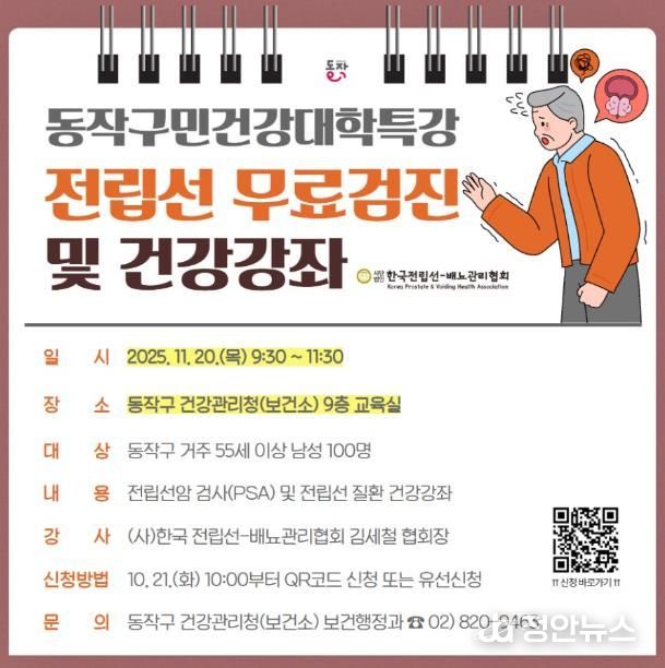 동작구민건강대학 특강 전립선 무료검진 및 건강강좌 홍보물