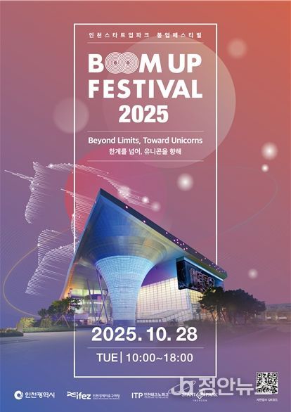 인천스타트업파크 붐업페스티벌 2025 홍보물