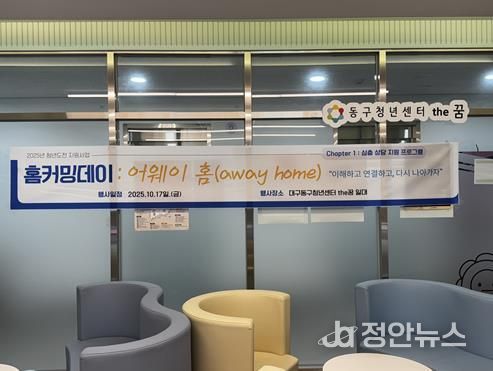 동구청년센터the꿈, 청년도전지원사업 ‘홈커밍데이 : 어웨이 홈’개최