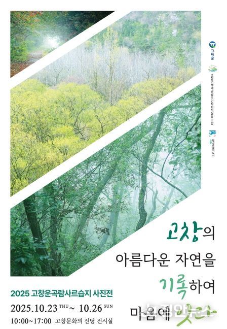 고창군 ‘운곡람사르습지 사진전’ 개최